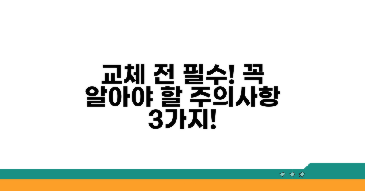 교체 전 꼭 알아야 할 주의사항
