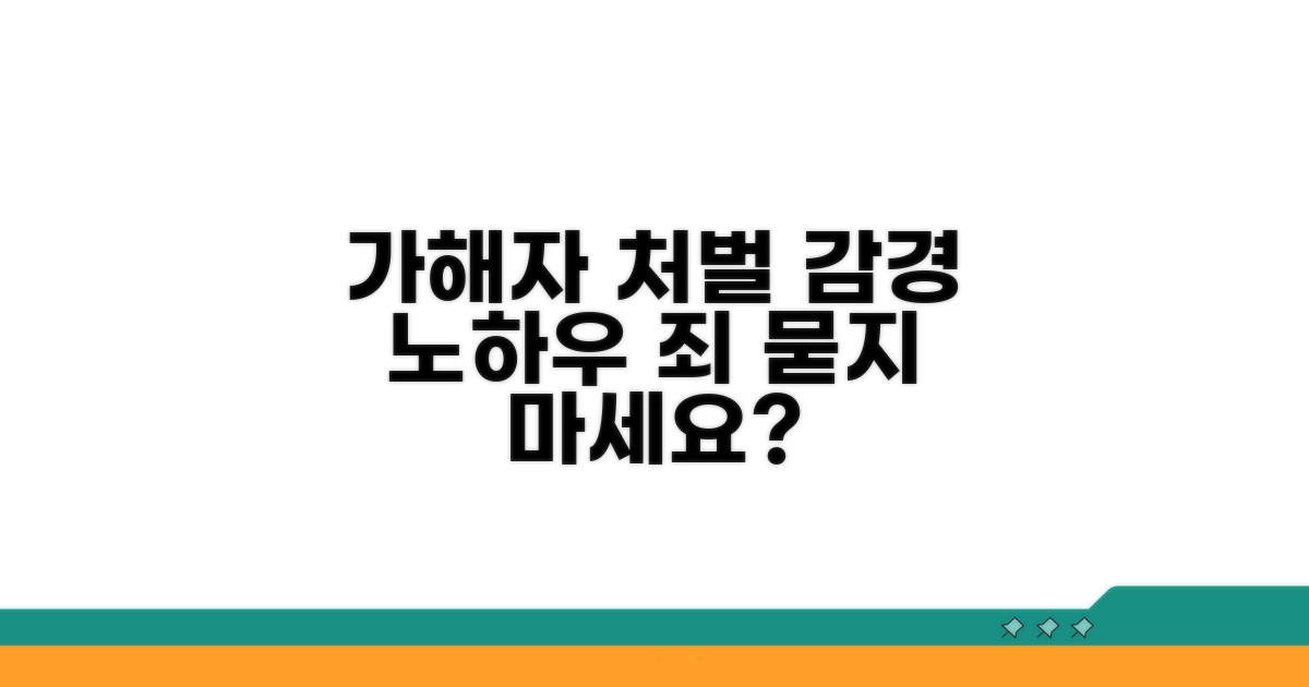 가해자 처벌 감경 노하우