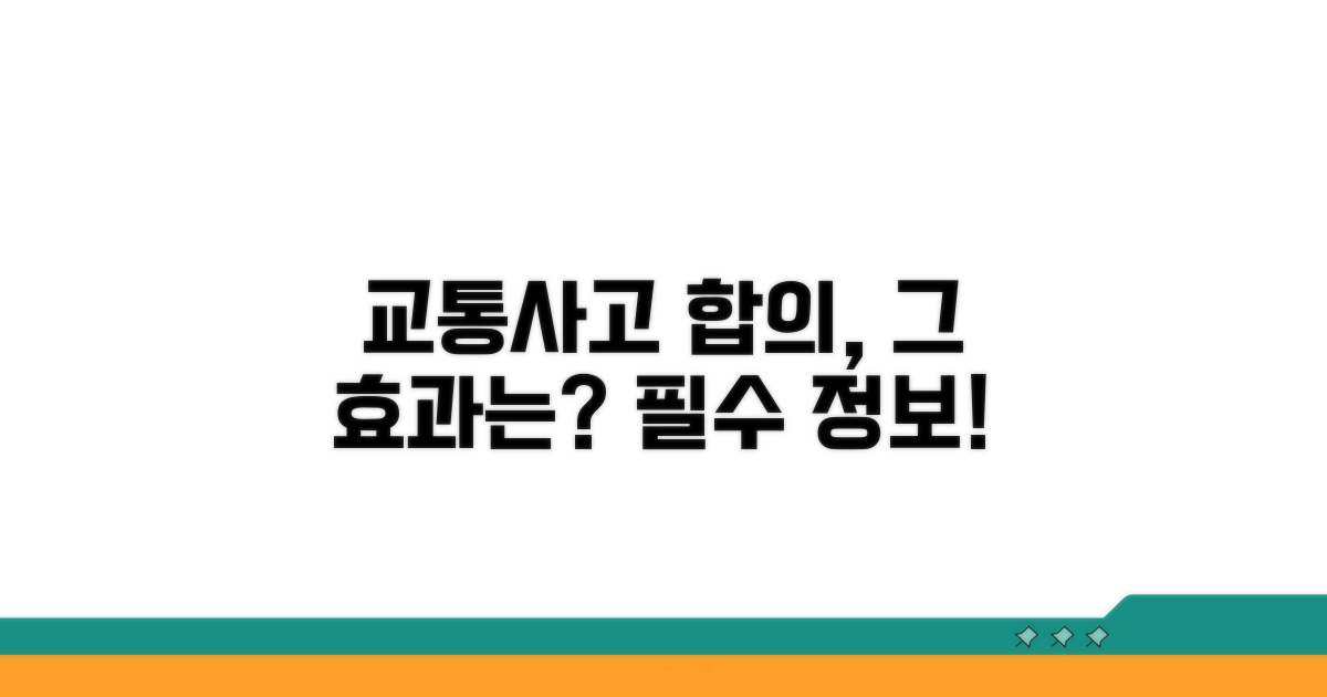 교통사고 형사합의 효과 분석