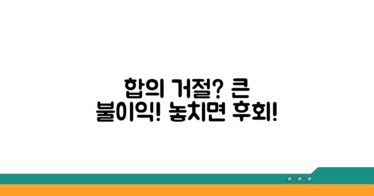 합의 거부 효과와 불이익