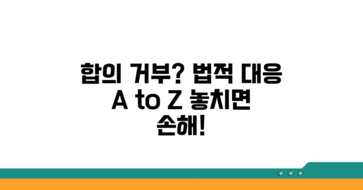 합의 거부 시 법적 대응법