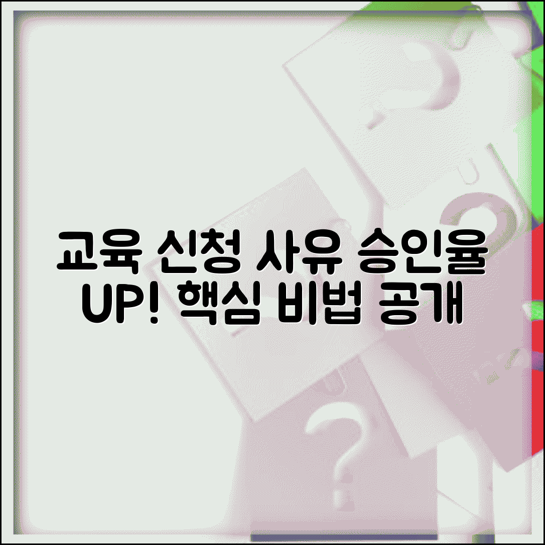 교육 신청 사유 작성 요령 | 승인율 높이는 표현 및 목적별 예시 문구