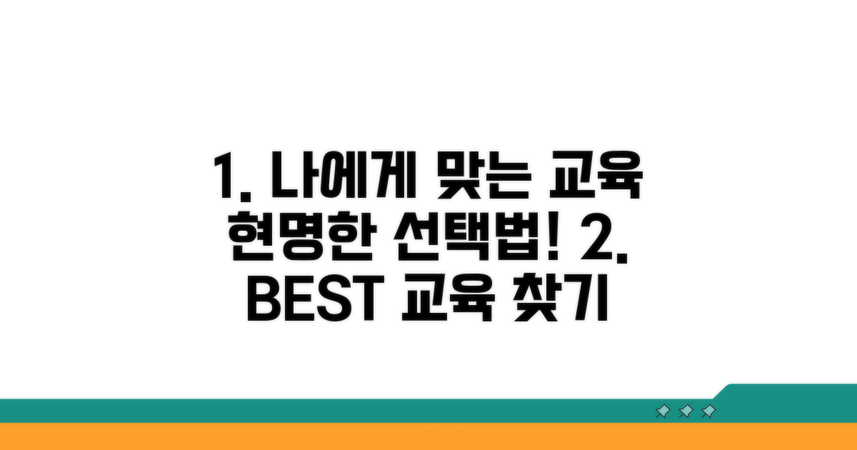 나에게 맞는 교육 선택법