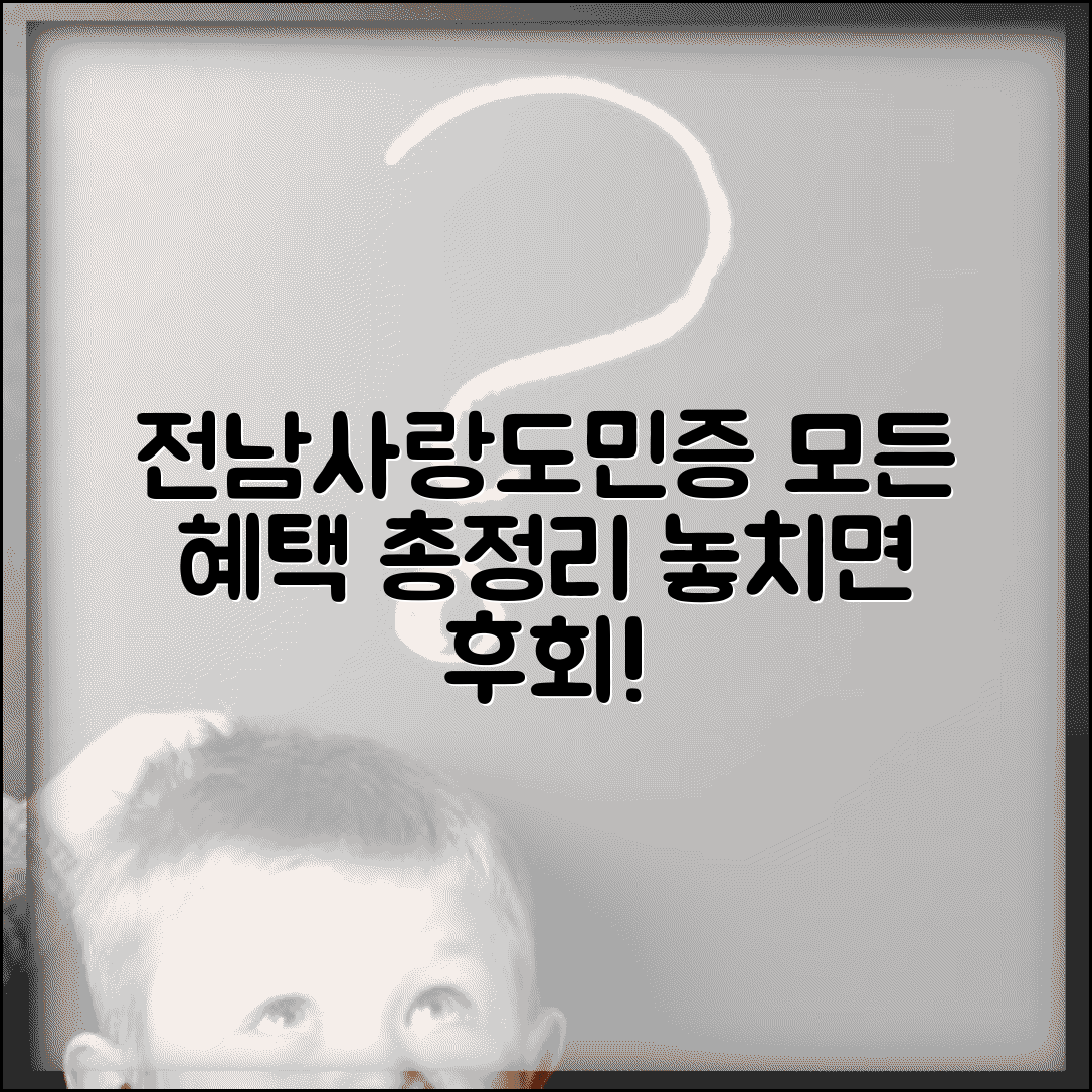 전남사랑도민증 혜택 총정리 | 할인 우대 특전, 놓치면 후회할 모든 혜택 비교