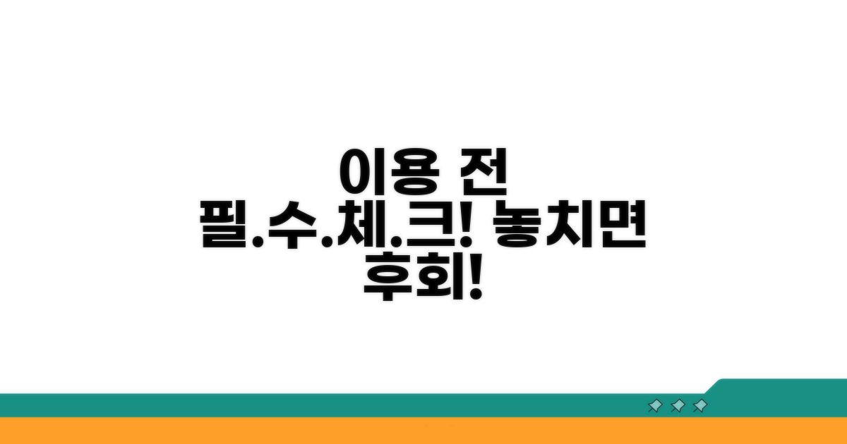 이용 전 필수 체크리스트 확인