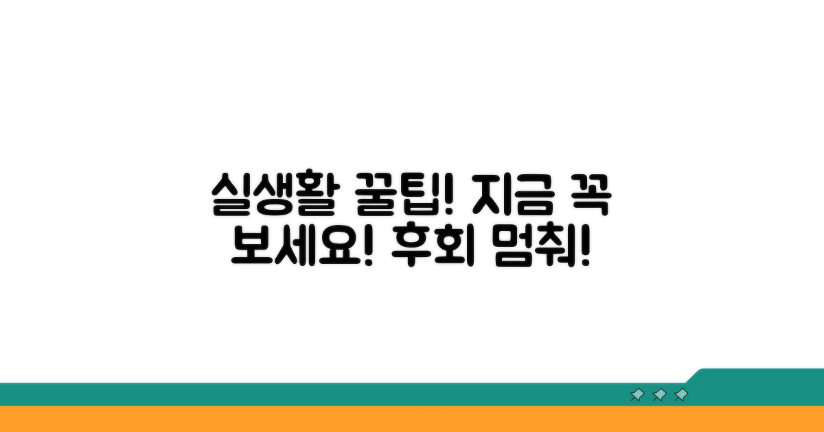 실생활 적용! 놓치면 후회할 꿀팁