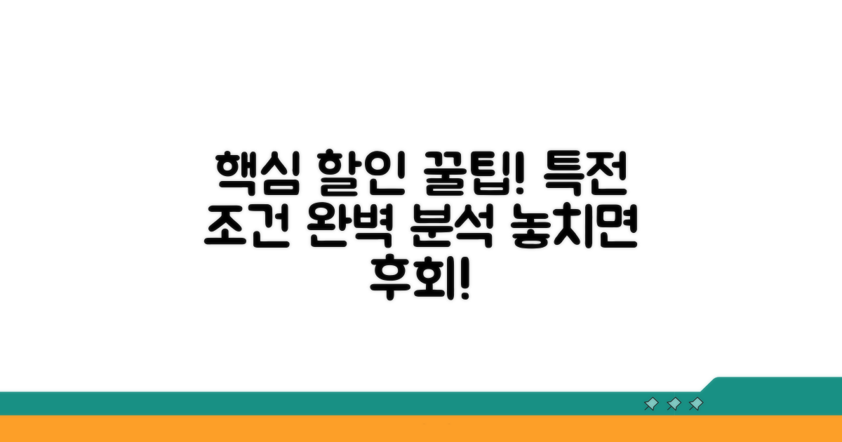 핵심 할인 우대 특전 조건 분석