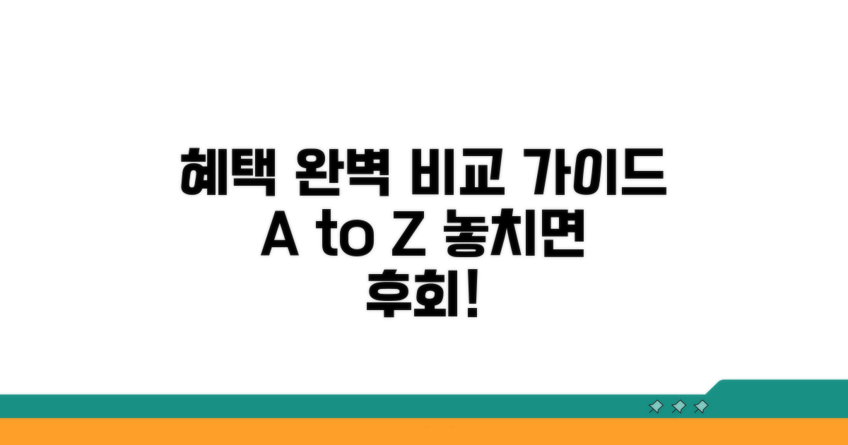 모든 혜택 완벽 비교 가이드