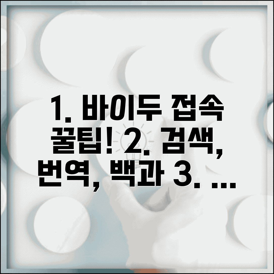 바이두 사이트 주소 URL | 바이두 홈페이지 접속 방법 및 주요 기능 | 검색, 번역, 백과사전 활용법
