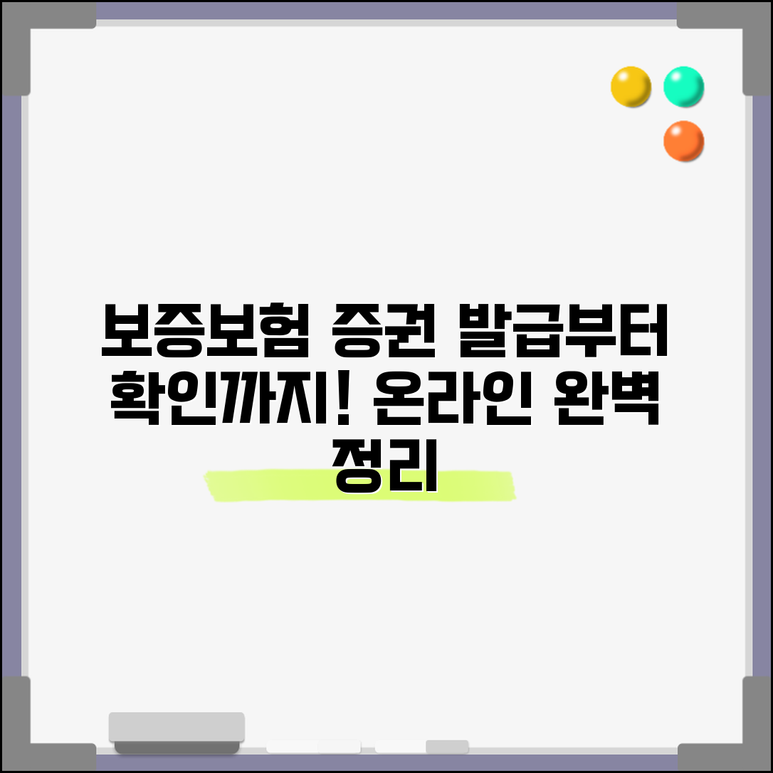 보증보험 증권 발급 방법 | 온라인 신청 및 확인 절차, 조건, 비용 총정리