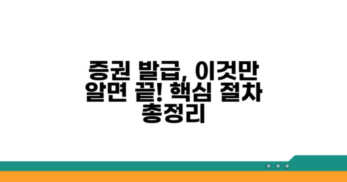 증권 확인 및 발급 절차 총정리