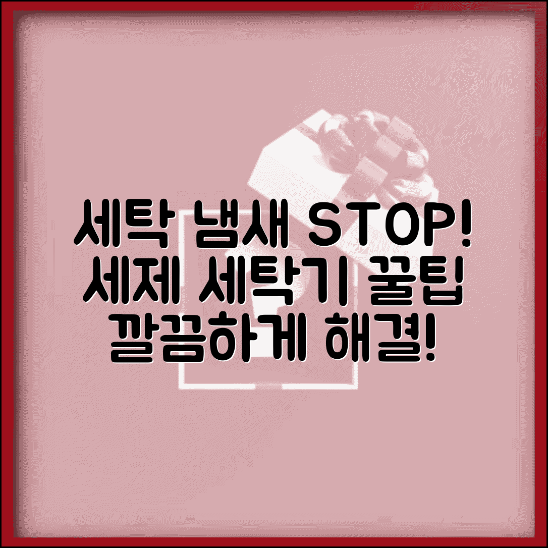 세탁옷 냄새 원인 분석 및 해결법 | 세제 선택 가이드 | 세탁기 청소 꿀팁 총정리