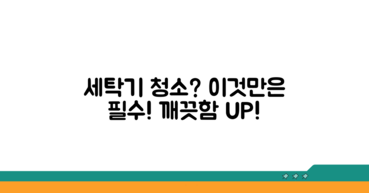 세탁기 청소, 이것만은 꼭!