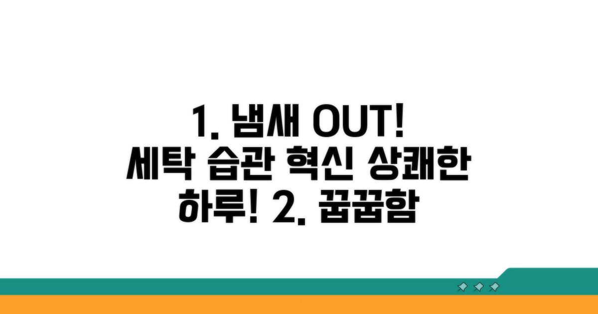 세탁 습관으로 냄새 예방하기