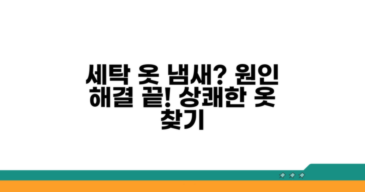 세탁옷 냄새 원인과 해결책