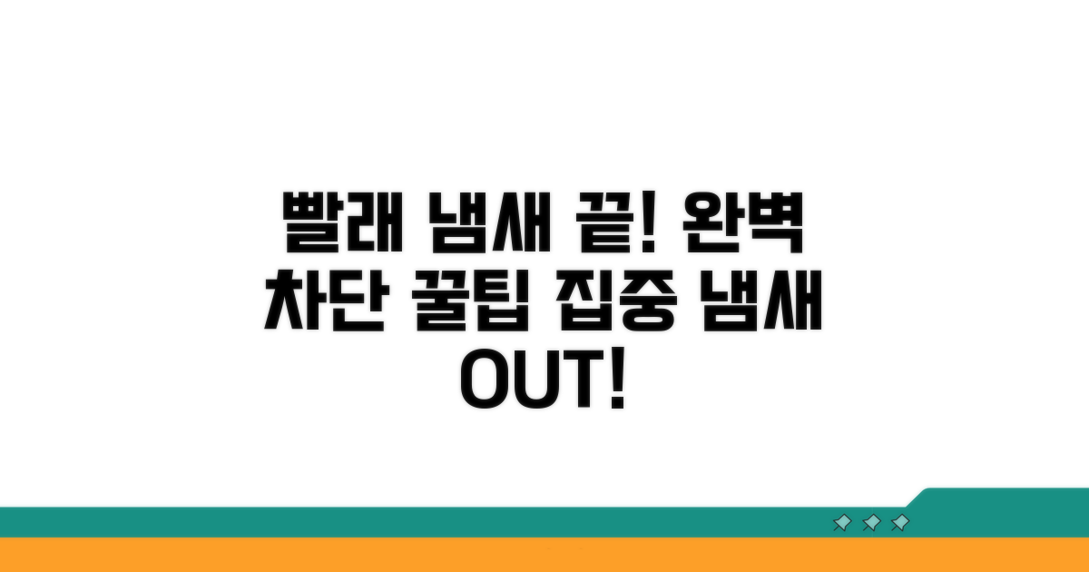 빨래 냄새 완벽 차단 가이드