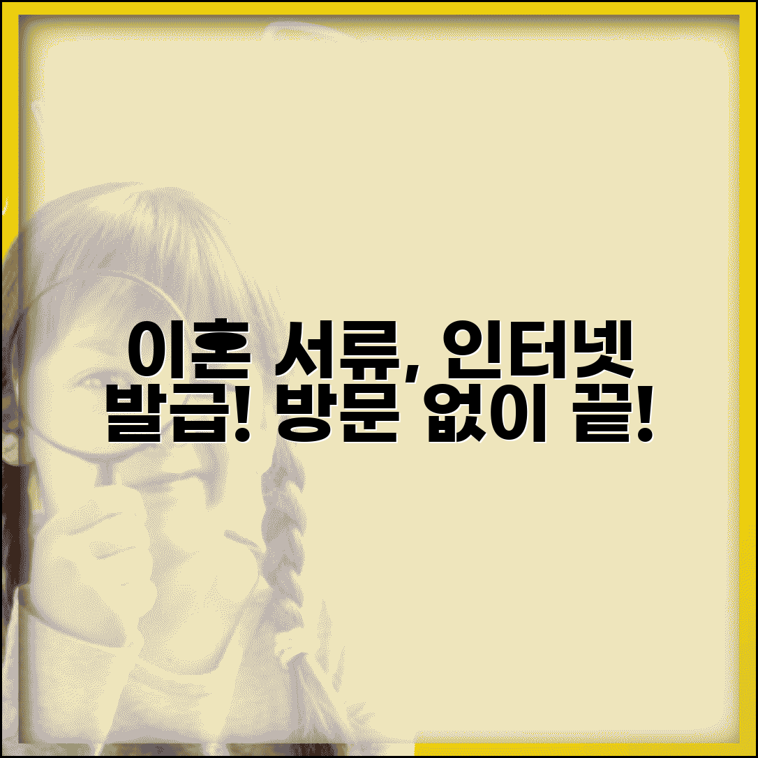 이혼서류 인터넷발급 가능한 것들 | 직접 방문 없이 준비하기, 절차 및 필요 서류 총정리