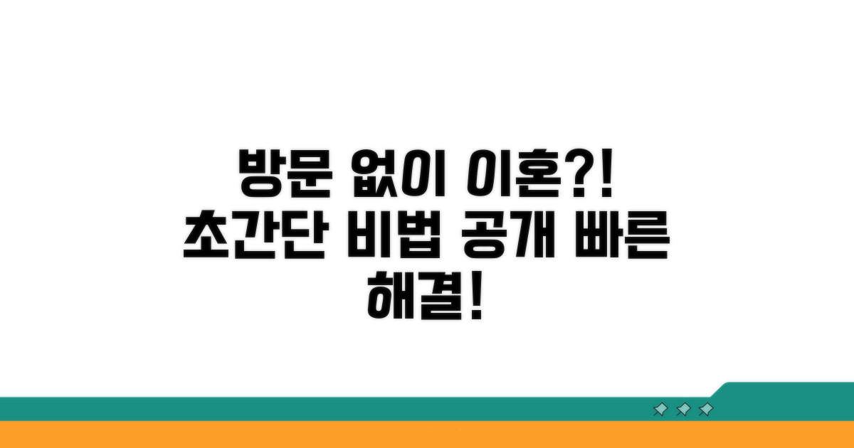 직접 방문 없이 이혼하는 방법