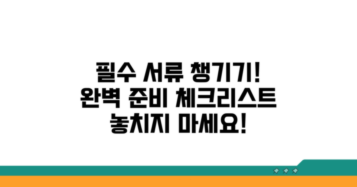 필수 서류 준비 체크리스트