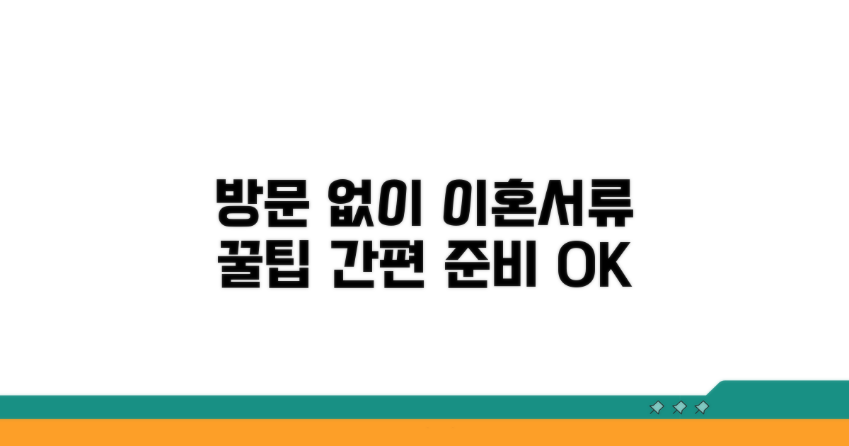 방문 없이 이혼서류 준비하는 꿀팁