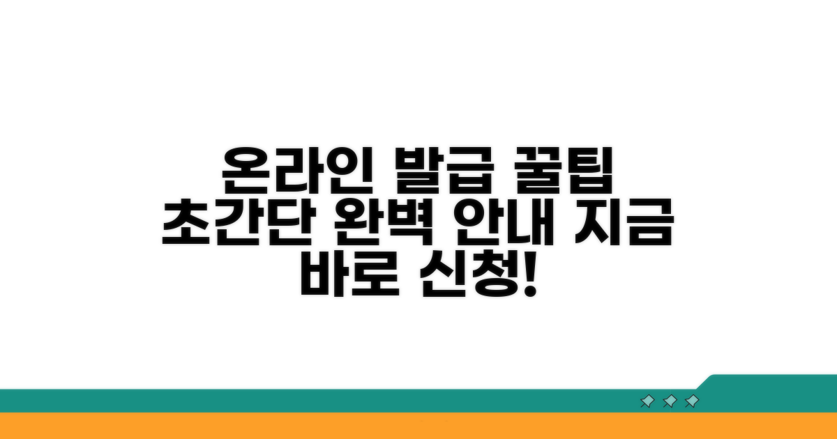 온라인 발급 절차 완벽 안내
