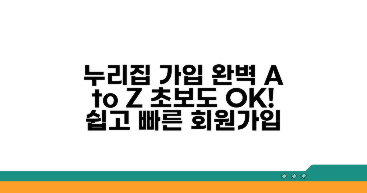 누리집 접속부터 회원가입 완벽 가이드