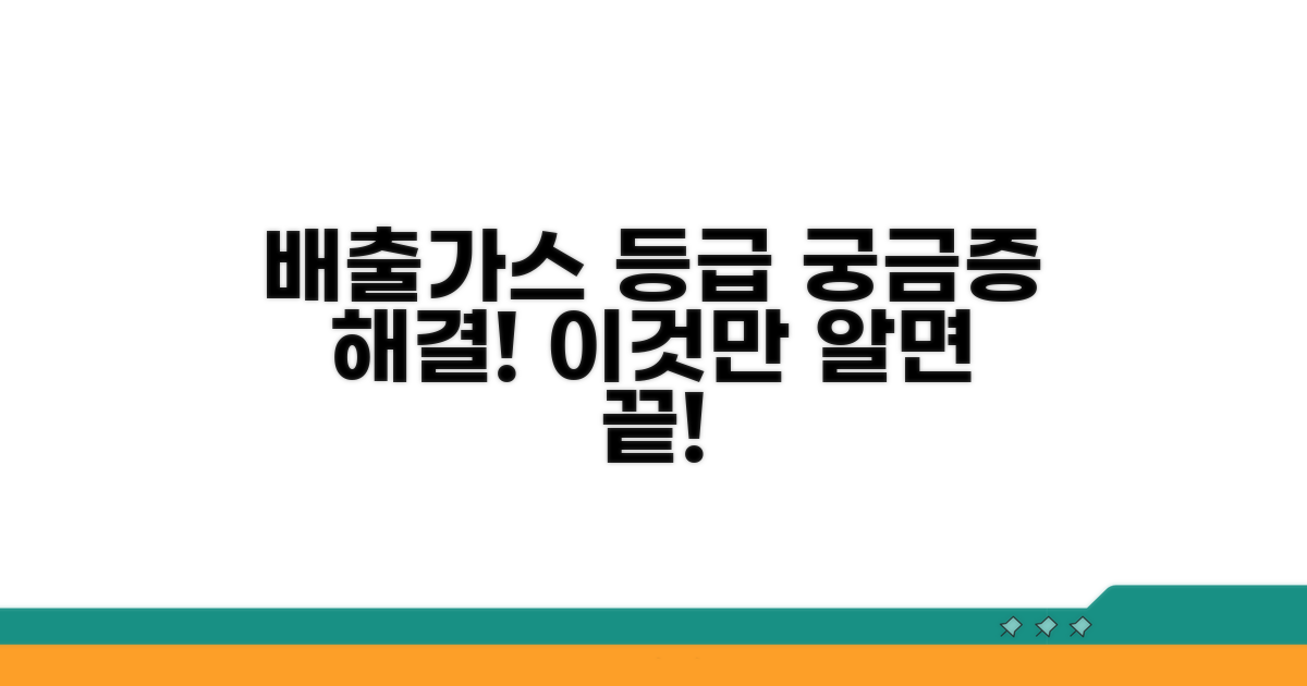 배출가스 등급, 무엇이 궁금할까?