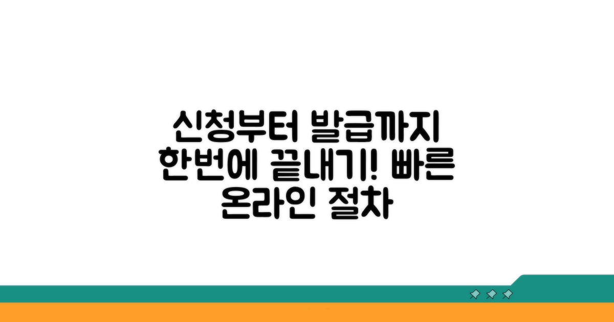 온라인 신청부터 발급까지 절차 안내