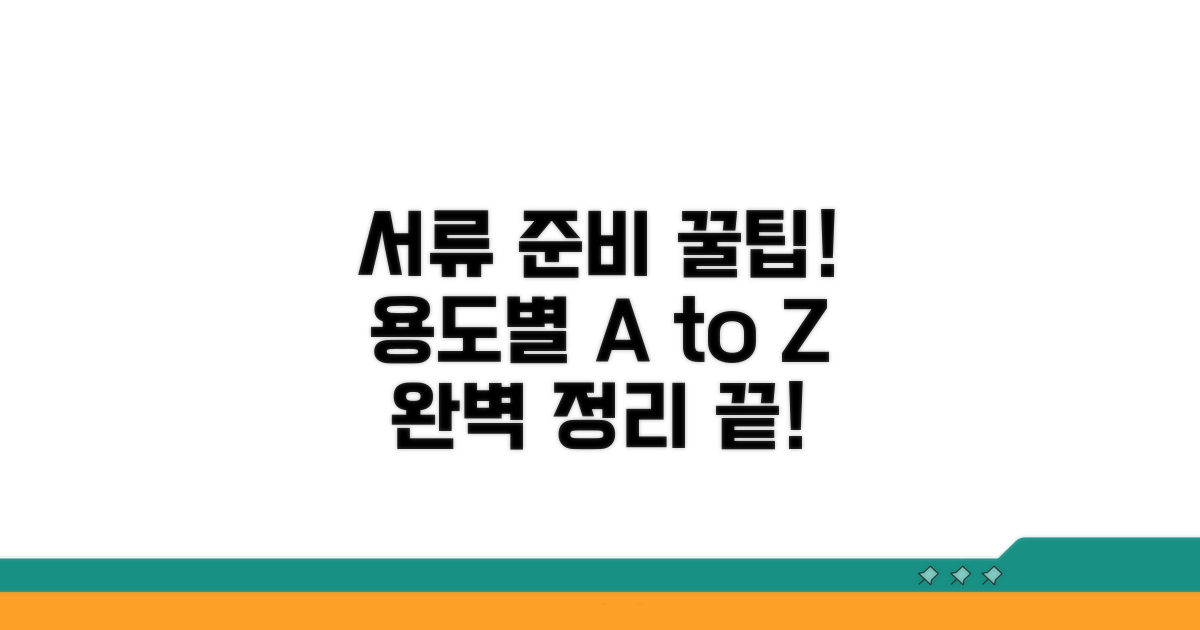 용도별 서류 준비 방법 완벽 정리