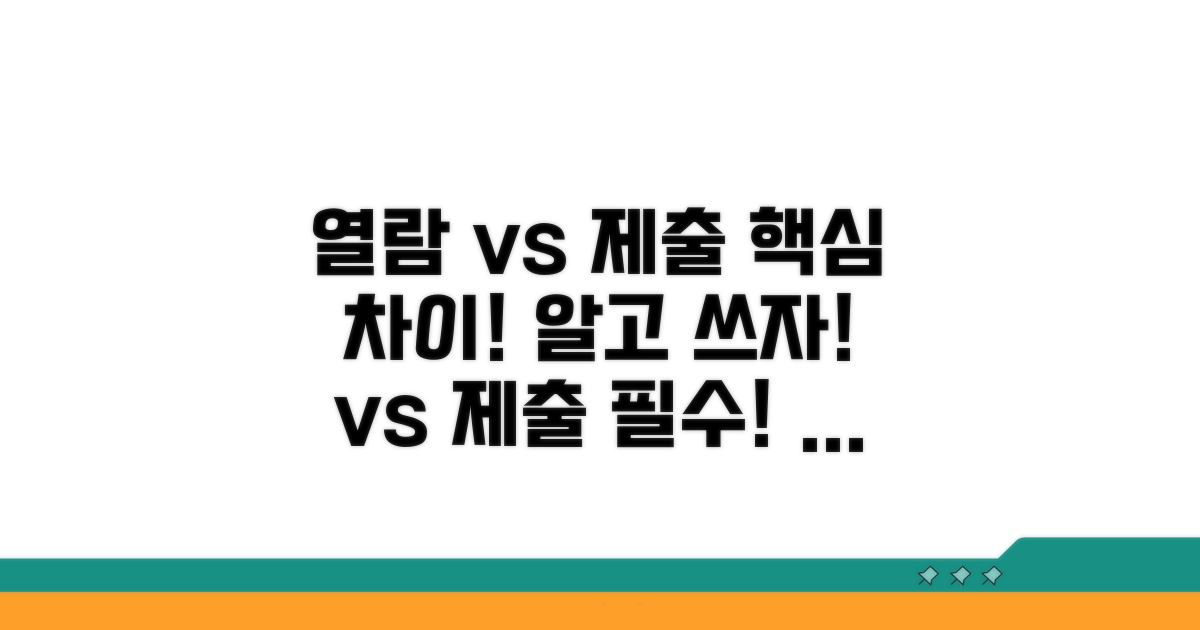 열람용 vs 제출용, 핵심 차이점 비교