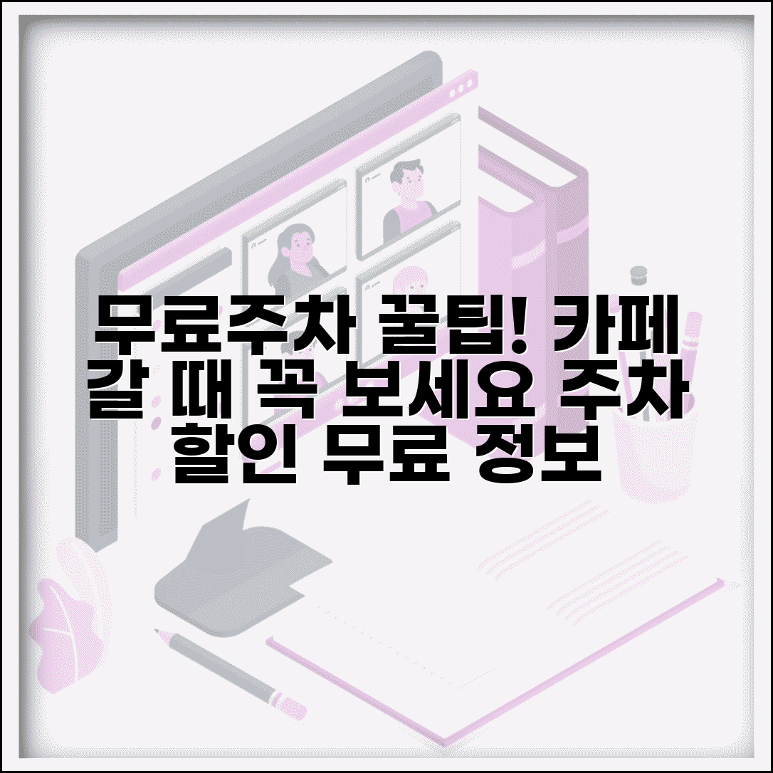 무료주차 카페 혜택 | 카페 이용 시 주차 할인과 무료 주차 정보 총정리
