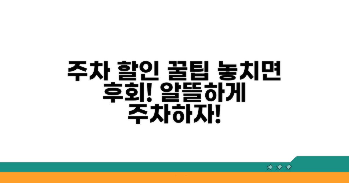 주차 할인 이용 꿀팁