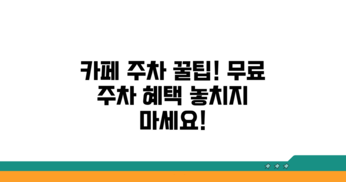 카페 주차 혜택 총정리