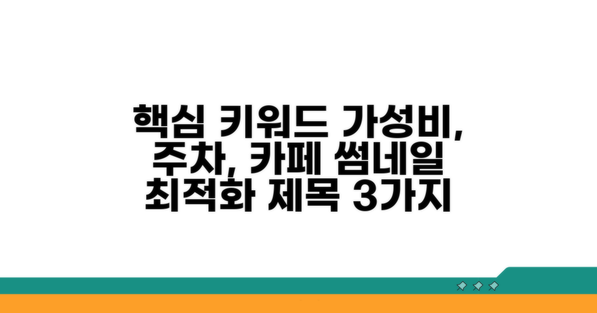 가성비 주차 혜택 카페 찾기