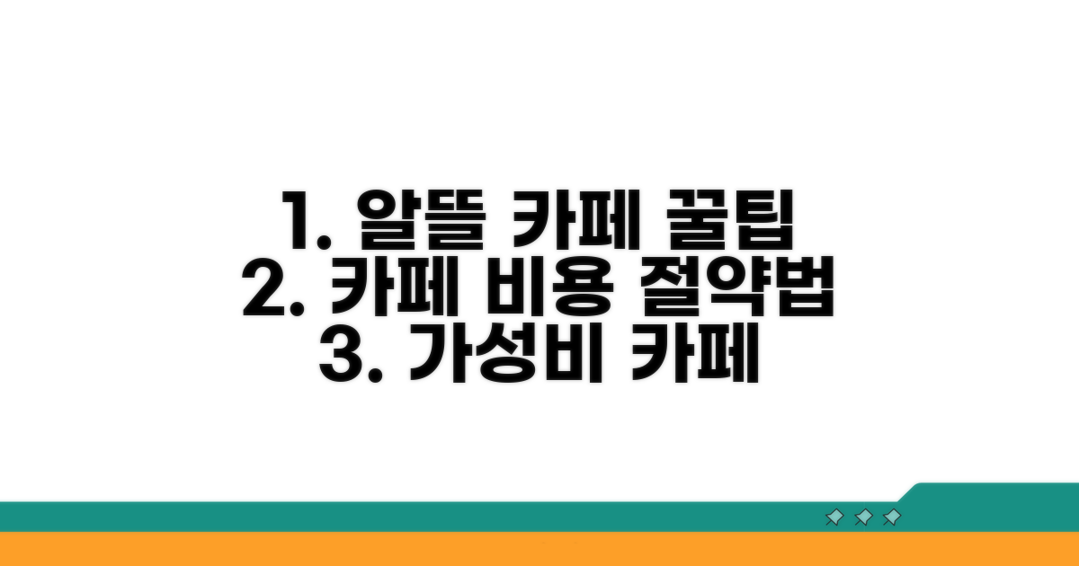 알뜰한 카페 이용 팁