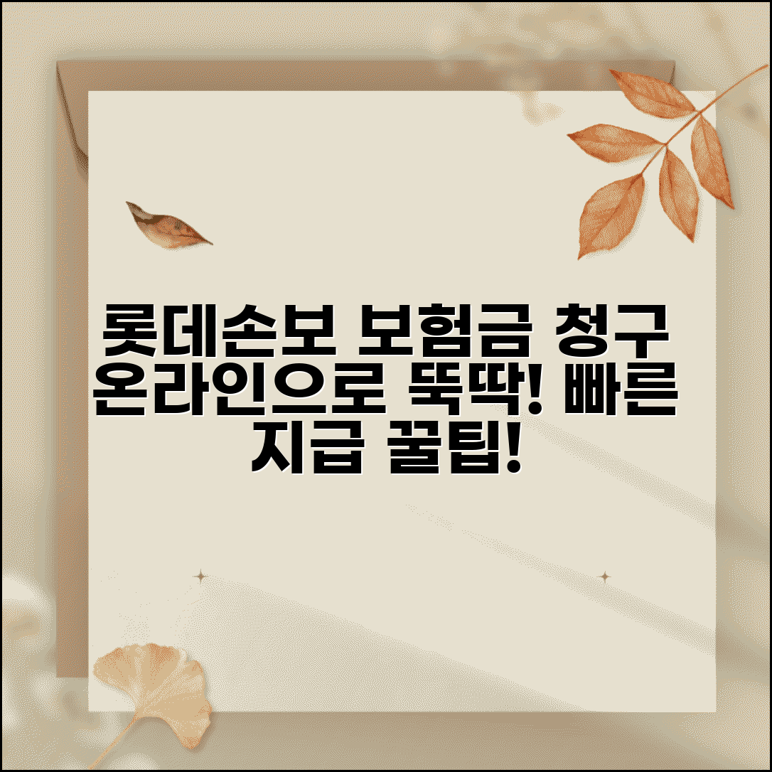 롯데손해보험 보험금청구서양식 | 온라인 접수 방법, 필요 서류, 빠른 처리 팁