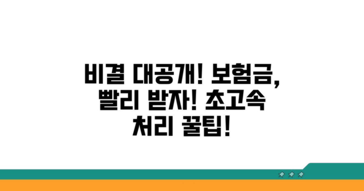 빠른 보험금 처리 비결 공개
