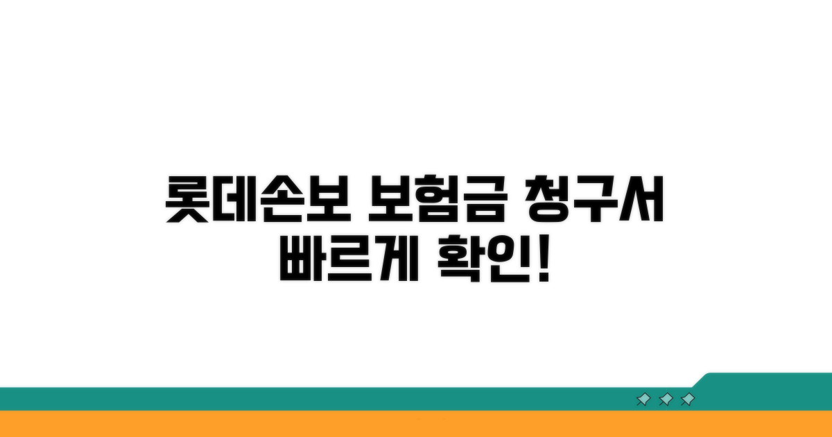 롯데손해보험 보험금청구서 양식 확인