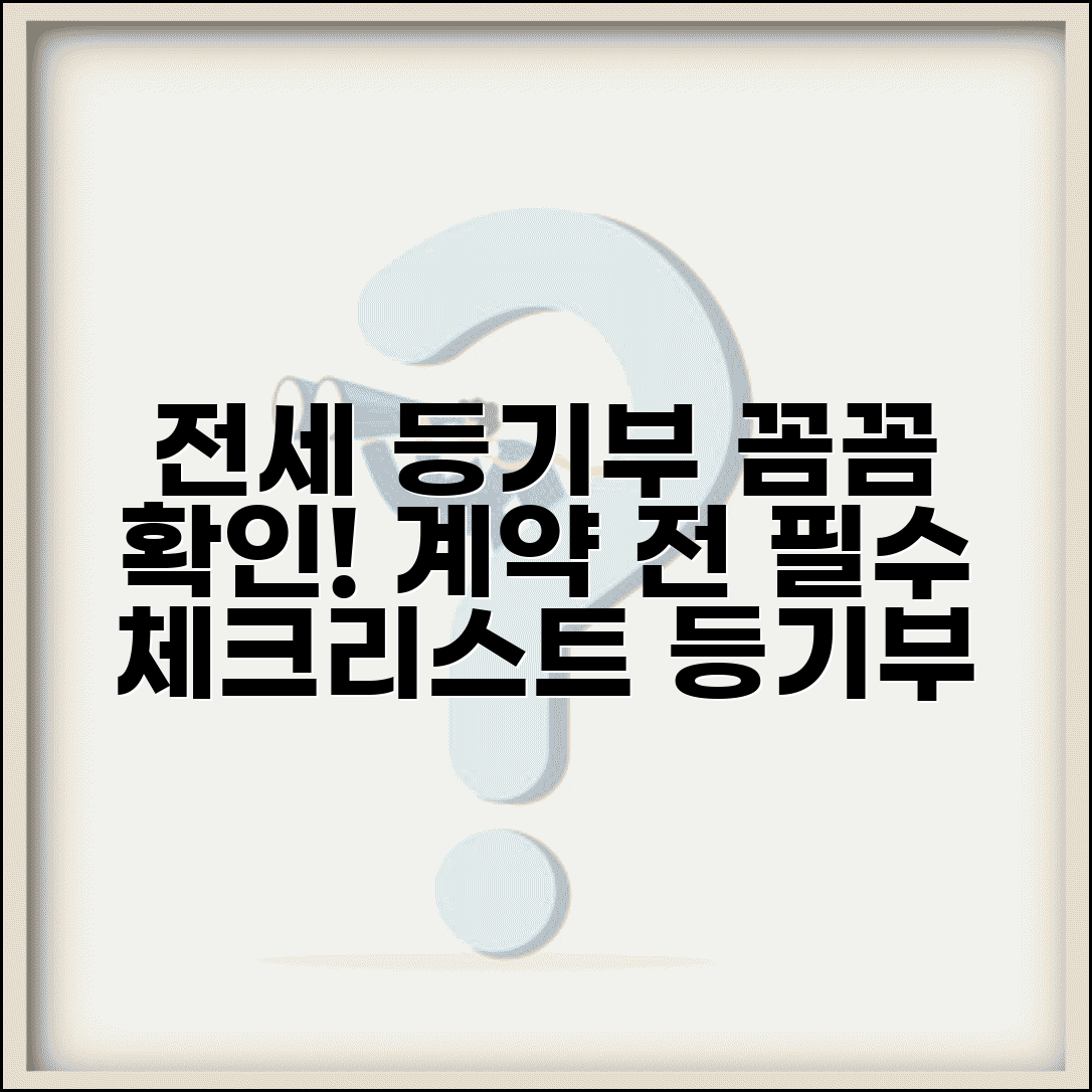 전세 등기부 등본 확인 방법 보는 법 | 계약 전 필수 확인 사항과 해석법