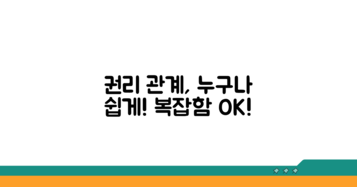 권리 관계, 누구나 쉽게 해석하기