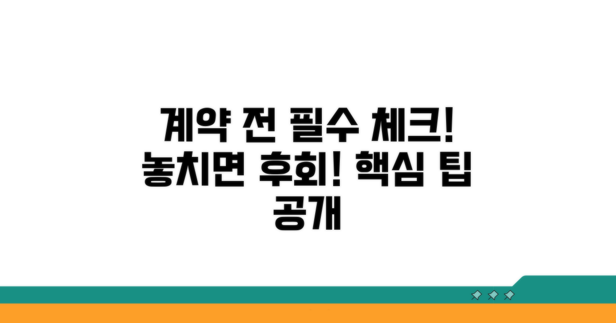 계약 전 꼭 봐야 할 핵심 사항