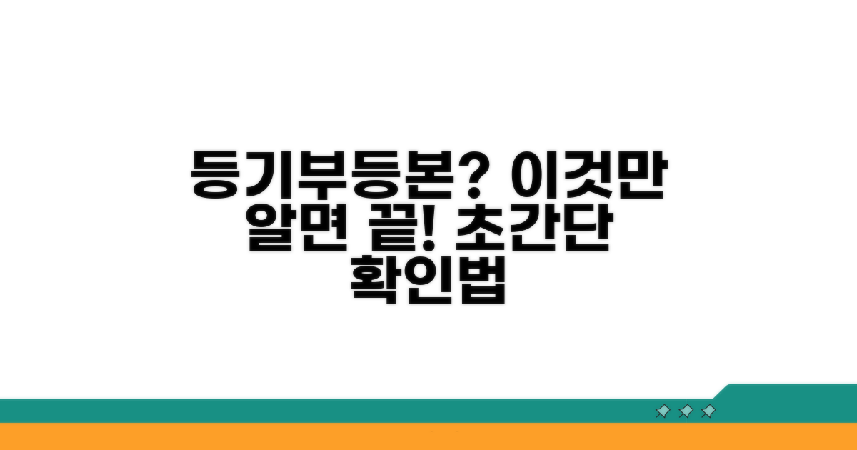 등기부등본 확인, 이것만 알면 끝!