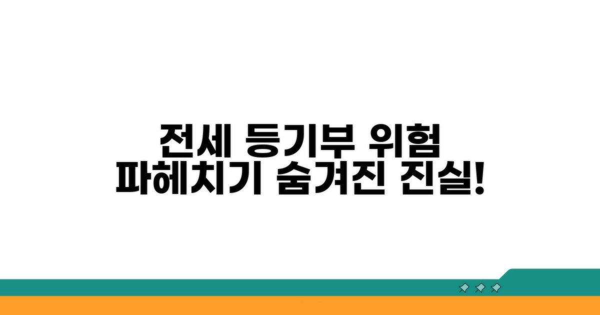 전세 등기부, 숨겨진 위험 파헤치기