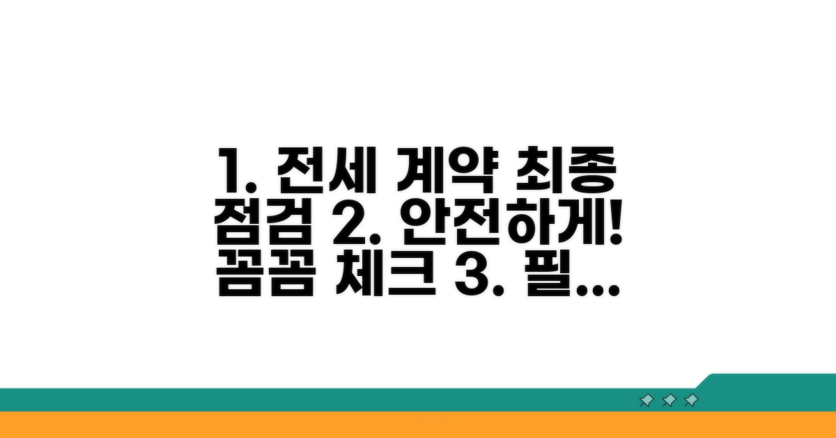 안전한 전세계약 위한 최종 점검