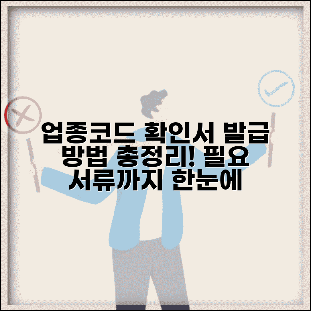 업종코드 확인서 발급 방법 | 주업종코드 확인서 발급 절차 및 필요서류 안내