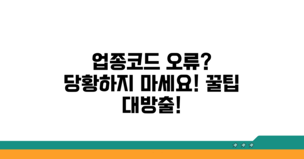 업종코드 오류 시 대처법