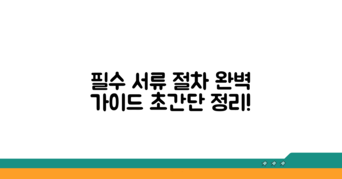 필요 서류와 절차 상세 안내
