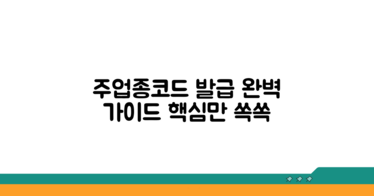 주업종코드 발급 방법 총정리