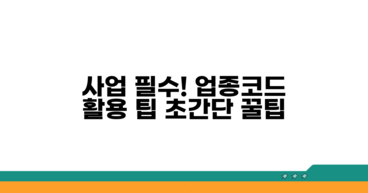사업 필수! 업종코드 활용 팁