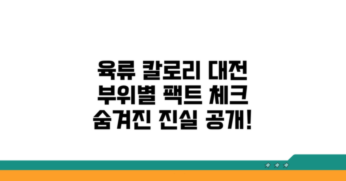 육류 부위별 칼로리 비교 분석